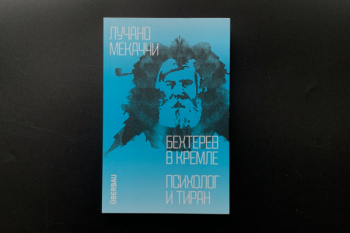 Лучано Мекаччи «Бехтерев в Кремле. Психолог и тиран»