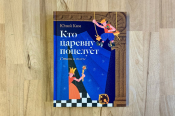 Юлий Ким «Кто царевну поцелует»