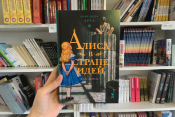 Роже-Поль Друа «Алиса в стране идей»