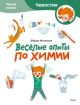 Весёлые опыты по химии. Умные опыты (Чевостик) (мягк.обл.)