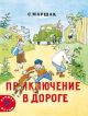 Приключение в дороге (мягк.обл.)