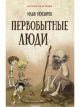 Первобытные люди (мягк.обл.)