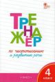 Тренажёр по чистописанию 4 кл.  ФГОС (мягк.обл.)