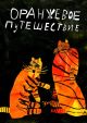 Оранжевое путешествие