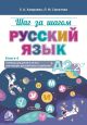Шаг за шагом. Русский язык. Учебник для детей 9-10 лет, изучающих русский язык за рубежом. Книга 4. А2.2 (мягк.обл.)