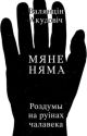 Мяне няма: роздумы на руінах чалавека (мягк.обл.)