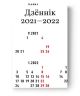 Дзённік 2021–2022 (мягк.обл.)