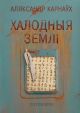 Халодныя землі (мягк.обл.)