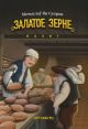 Залатое зерне: казкі