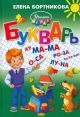 Букварь. Бортникова Е.Ф.
