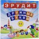 Эрудит. Дружные буквы