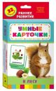 В лесу (Умные карточки 0+)