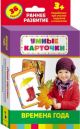 Времена года (Умные карточки 3+)