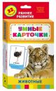 Животные (Умные карточки 0+)