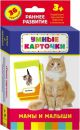 Мамы и малыши (Умные карточки 3+)