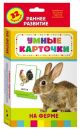 На ферме (Умные карточки 0+)