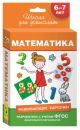Математика (Развивающие карточки. 6-7 лет) (упаковка с дефектом)