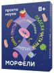 Морфели. Настольная игра (книга с дефектом)