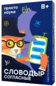 Словодыр. Согласные. Настольная игра
