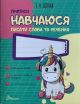 Навчаюся писати слова та речення. 4+ (мягк.обл.)