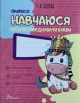 Навчаюся писати і поєднувати букви. 4+ (мягк.обл.)