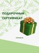 Подарочный сертификат от 10 до 300 евро