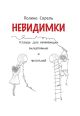 Невидимки (мягк.обл.)