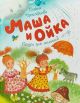Маша и Ойка