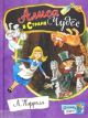 Алиса в Стране Чудес (иллюстр. Виктор Александрович Чижиков)
