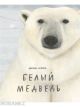 Белый медведь
