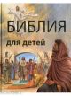 Библия для детей