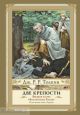 Две крепости (илл. Д. Гордеева)