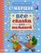 Все сказки для малышей (иллюстр. Сергея Ивановича Бордюга, Натальи Альфонсовны Трепенок)