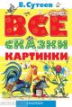 Все сказки и картинки