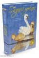Гадкий утенок (илл. Р. Ингпен)