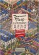 Детектив Пьер распутывает дело. В поисках похищенного лабиринта