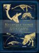 Динозавры. Коллекция костей