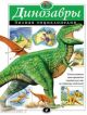 Динозавры. Полная энциклопедия