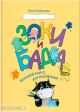 Зоки и Бада. Большая книга для рисования (мягк.обл.)