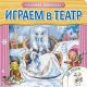 Играем в театр. Снежная королева Книжка с пазлами
