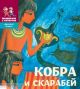 Кобра и скарабей. Историческая сказка