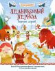 Ледниковый период. Познаю, играя! История в наклейках (мягк.обл.)