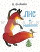 Лис и мышонок (мягк.обл.) (Мелик-Пашаев)