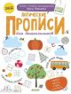 Логические прописи для дошкольников (мягк.обл.)