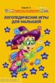 Логопедические игры для малышей (мягк.обл.)