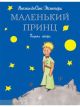 Маленький принц