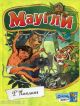 Маугли (иллюстр. Сергея Ивановича Бордюга)