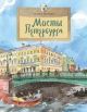 Мосты Петербурга (мягк.обл.) (книга с дефектом)