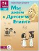 Мы живём в Древнем Египте. Энциклопедия