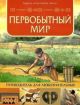 Первобытный мир: для любознательных (мягк.обл.)